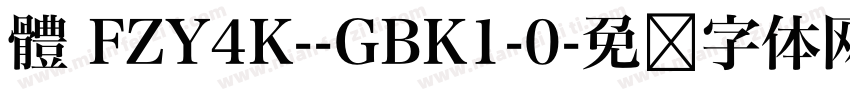 體 FZY4K--GBK1-0字体转换